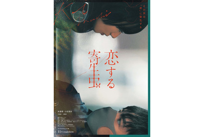 林遣都×小松菜奈『恋する寄生虫』特報解禁、井浦新＆石橋凌が物語の鍵を握る人物に 画像