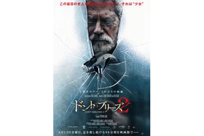 武装集団VS最強老人！息もつかせぬ恐怖再び…『ドント・ブリーズ２』日本版ポスター＆予告編 画像