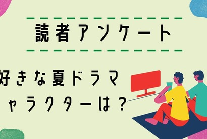 【読者アンケート】2021年好きな夏ドラマ＆キャラクターは？ 画像