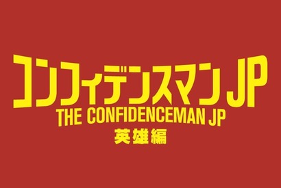 長澤まさみ、甲冑姿で登場『コンフィデンスマンJP』第3弾舞台はマルタ島！ 画像