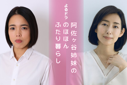 木村多江＆安藤玉恵が阿佐ヶ谷姉妹に！ エッセイ「のほほんふたり暮らし」ドラマ化 画像