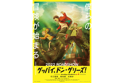 花江夏樹＆梶裕貴＆村瀬歩が出演『グッバイ、ドン・グリーズ！』特報映像 画像