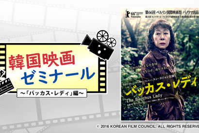 ユン・ヨジョン主演『バッカス・レディ』から韓国高齢化社会を紐解く「韓国映画ゼミナール」 画像
