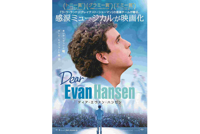 トロント映画祭でオープニング飾る『ディア・エヴァン・ハンセン』日本版ポスター完成 画像