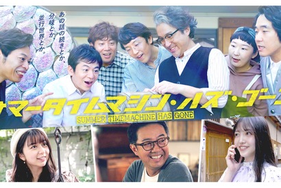 ムロツヨシ＆上白石萌歌らが出演、ヨーロッパ企画が贈る「サマータイムマシン・ハズ・ゴーン」放送 画像