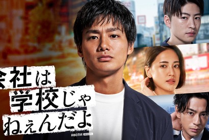 野村周平主演「会社は学校じゃねぇんだよ 新世代逆襲編」本編初公開、前作全話無料配信も 画像