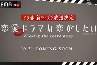 「ドラ恋」新シーズン “Kissing the tears away”10月31日配信開始 画像