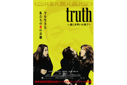 堤幸彦監督のインディーズ映画『truth』メインビジュアル公開、過去作上映会も決定 画像