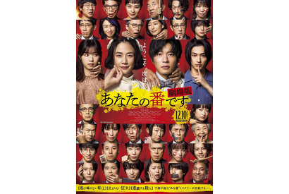 『あなたの番です 劇場版』キャスト36名勢揃いの新ポスター公開！主題歌入り予告編も 画像