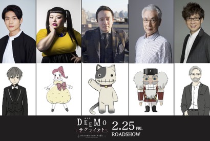 濱田岳＆松下洸平＆渡辺直美ら、劇場版『DEEMO』に参加！ くるみ割り役はイッセー尾形 画像