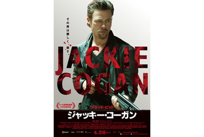 ブラピが冷酷でセクシーな殺し屋に挑む！『ジャッキー・コーガン』ポスターが解禁 画像