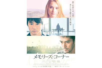 仏映画『メモリーズ・コーナー』で西島秀俊はバイリンガル、阿部寛はゴースト役に!? 画像