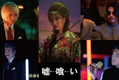 横浜流星“貘”の映像初公開！ 白石麻衣＆本郷奏多＆三浦翔平も参加『嘘喰い』 画像