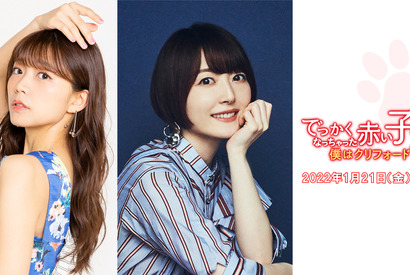 花澤香菜＆三森すずこ＆諏訪部順一が参加決定『でっかくなっちゃった赤い子犬 僕はクリフォード』特報映像も 画像