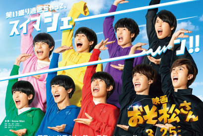 Snow Man、9人で「シェー」ポーズ！映画『おそ松さん』ティザービジュアル解禁 画像