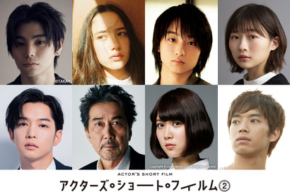 村上虹郎＆奥平大兼＆伊藤沙莉＆役所広司ら「アクターズ・ショート・フィルム2」に出演 画像
