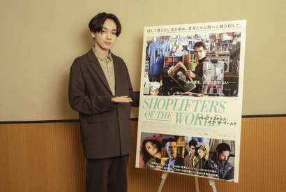 宮世琉弥、映画予告ナレーション初挑戦 『ショップリフターズ・オブ・ザ・ワールド』予告映像 画像