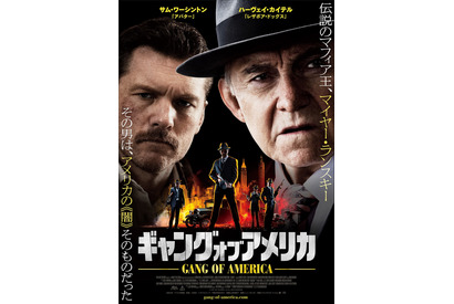 “伝説のマフィア王”マイヤー・ランスキーの人生を描く『ギャング・オブ・アメリカ』2月公開 画像
