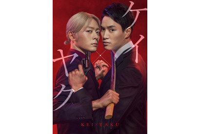 鈴木伸之が公安捜査官、犬飼貴丈“ヤクザ”と禁断のバディ！「ケイ×ヤク」1月スタート 画像