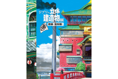 ジブリの建造物に着目「ジブリの立体建造物展」公式図録の復刻版が発売 画像