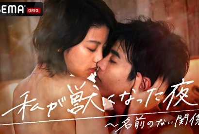 元「乃木坂」能條愛未ら、女性たちのリアルで複雑な欲求を体現！「私が獣になった夜」第2弾 画像