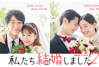 塩野瑛久＆足立梨花「私たち結婚しました 2」出演「とにかく笑顔が絶えない」 画像