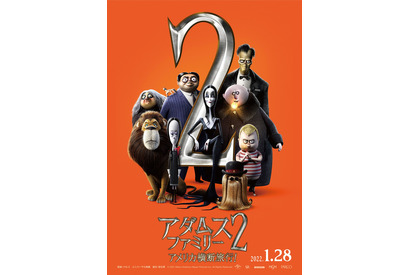 二階堂ふみ×秋山竜次の掛け合いに注目『アダムス・ファミリー2』特報だけのオリジナル映像 画像