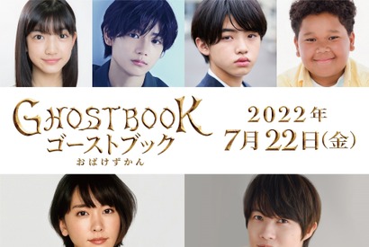 山崎貴監督最新作！ 城桧吏＆新垣結衣＆神木隆之介出演の冒険ファンタジー『GHOSTBOOK』夏公開 画像