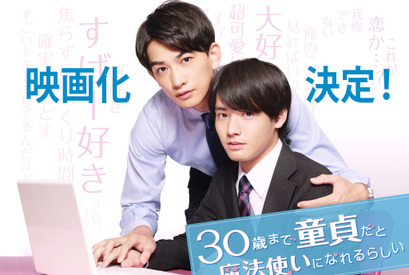 赤楚衛二＆町田啓太「チェリまほ」映画化へ！浅香航大＆ゆうたろう＆草川拓弥らも続投 画像