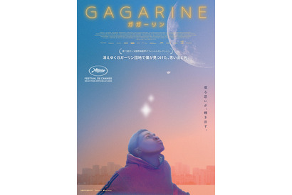 幸せな日々に綻び見えるも夢のため動き出す『GAGARINE／ガガーリン』予告映像＆ポスター 画像