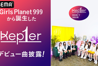 ガルプラから誕生「Kep1er」がデビュー曲披露！グローバルデビューショーを日韓同時放送 画像