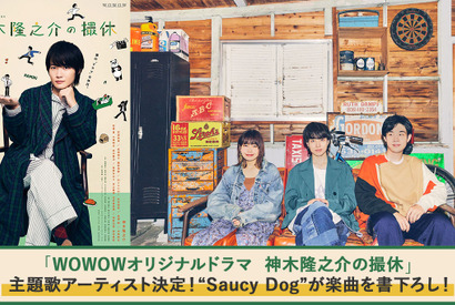 「神木隆之介の撮休」主題歌はSaucy Dogの書下ろし楽曲に決定 画像