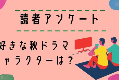 【読者アンケート】2021年好きな秋ドラマ＆キャラクターは？ 画像