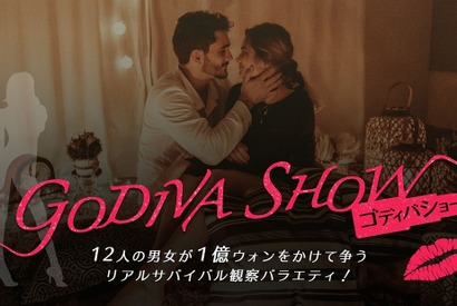 共同生活を勝ち抜くのは誰？ 韓国恋愛バラエティ「GODIVA SHOW」予告編 画像