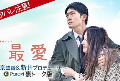 「最愛」監督＆プロデューサーが語り尽くす！“ネタバレ注意”裏トーク版配信中 画像