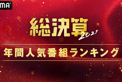 「オオカミ」シリーズ、ABEMA年間ランキング1位に！「ガルプラ」「今日好き」もランクイン 画像