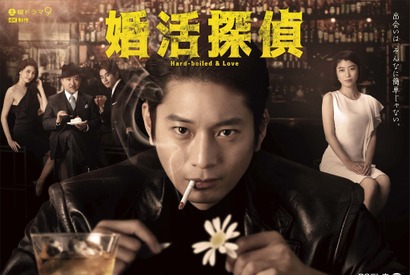 向井理“探偵”の婚活相手は堀田茜＆佐津川愛美　ポスターも公開 画像