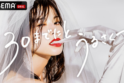 【ご招待】ABEMA新オリジナルドラマ『30までにとうるさくて』第1話シネマカフェオンライン試写会に100名様 画像