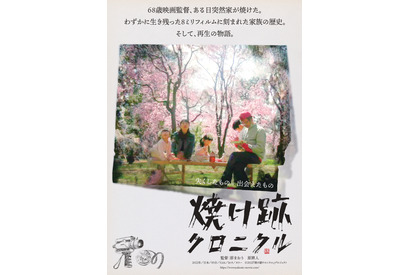 映画監督一家、自宅全焼からの再起を綴るドキュメンタリー『焼け跡クロニクル』ポスター完成 画像
