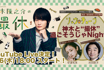 神木隆之介＆安達祐実登場！ 「撮休」放送直前生配信イベント実施 画像