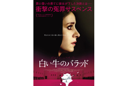 妻の前に現れた男は何者なのか…死刑制度問う『白い牛のバラッド』30秒予告＆メインビジュアル 画像