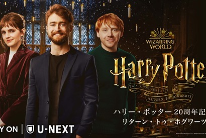 ダニエル・ラドクリフら再集結！特別番組「ハリー・ポッター20周年記念：リターン・トゥ・ホグワーツ」配信決定 画像