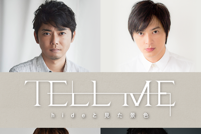 今井翼、hideの実弟役で映画初主演！『TELL ME ～hideと見た景色～』塚本高史ら共演 画像