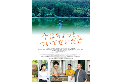 玉山鉄二主演『今はちょっと、ついてないだけ』4月公開！不器用な大人たち写すポスター完成 画像