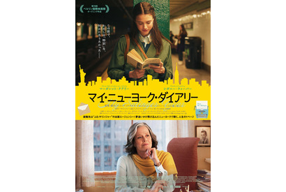 “上司”シガニー・ウィーバーが部下の“自分探し”見守る『マイ・ニューヨーク・ダイアリー』本ビジュアル＆場面写真 画像
