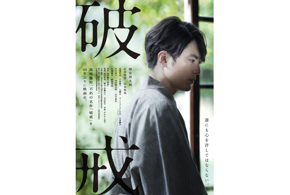 間宮祥太朗主演で不朽の名作「破戒」60年ぶり映画化 共演に石井杏奈＆矢本悠馬ら 画像