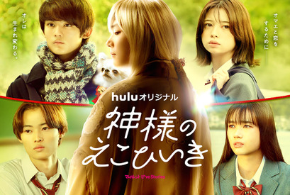 藤原大祐＆桜田ひよりらの繊細な表情に注目！ 入れ替わりラブストーリー「神様のえこひいき」メインビジュアル 画像