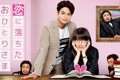 “恋の神様”小日向文世、波瑠の前に降臨！「恋に落ちたおひとりさま」予告編 画像