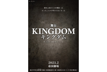 「キングダム」初の舞台化へ！帝国劇場で2023年2月上演 画像