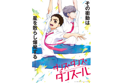 人気男子バレエ漫画のアニメ化「ダンス・ダンス・ダンスール」Disney+で見放題配信へ 画像